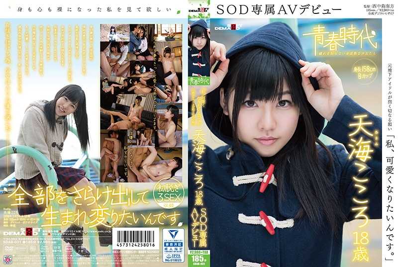 SDAB-031 「私、可愛くなりたいんです。」天海こころ 18歳 SOD専属AVデビュー Seishun Jidai / 青春時代