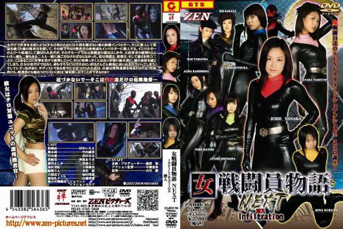 ZARD-36 女戦闘員物語NEXT　潜入 ZENピクチャーズ 制服／コスプレ 2007/04/27 avi