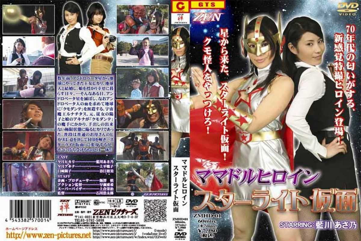 ZMHD-01 Mamadol Heroine, Starlight Mask, Satoko Uehira, Asano Aikawa wmv
